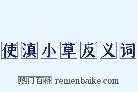 使滇小草反义词是什么意思的图片